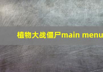 植物大战僵尸main menu